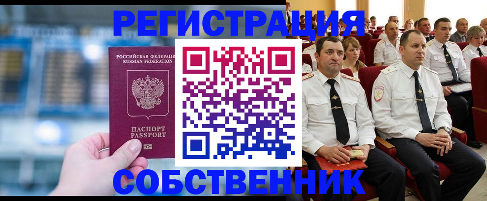 прописка от собственника в Новом Уренгое