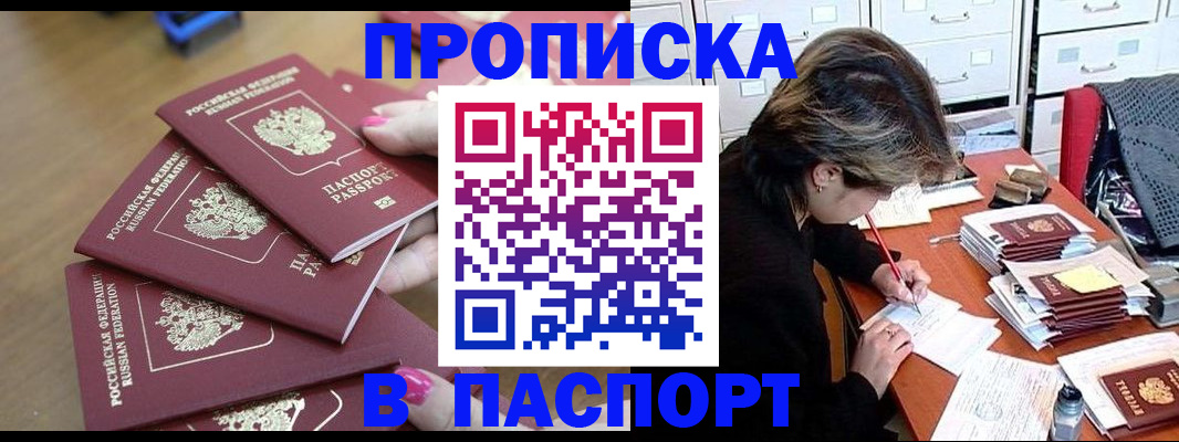 прописка штамп в Новом Уренгое